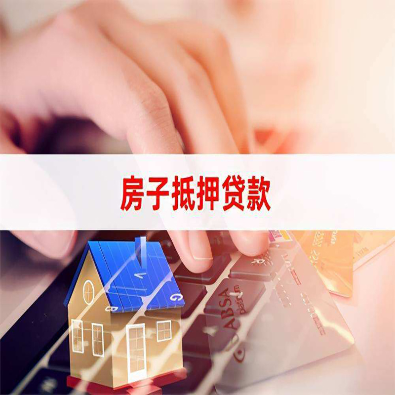 前进重庆房屋抵押贷款流程及资料有哪些