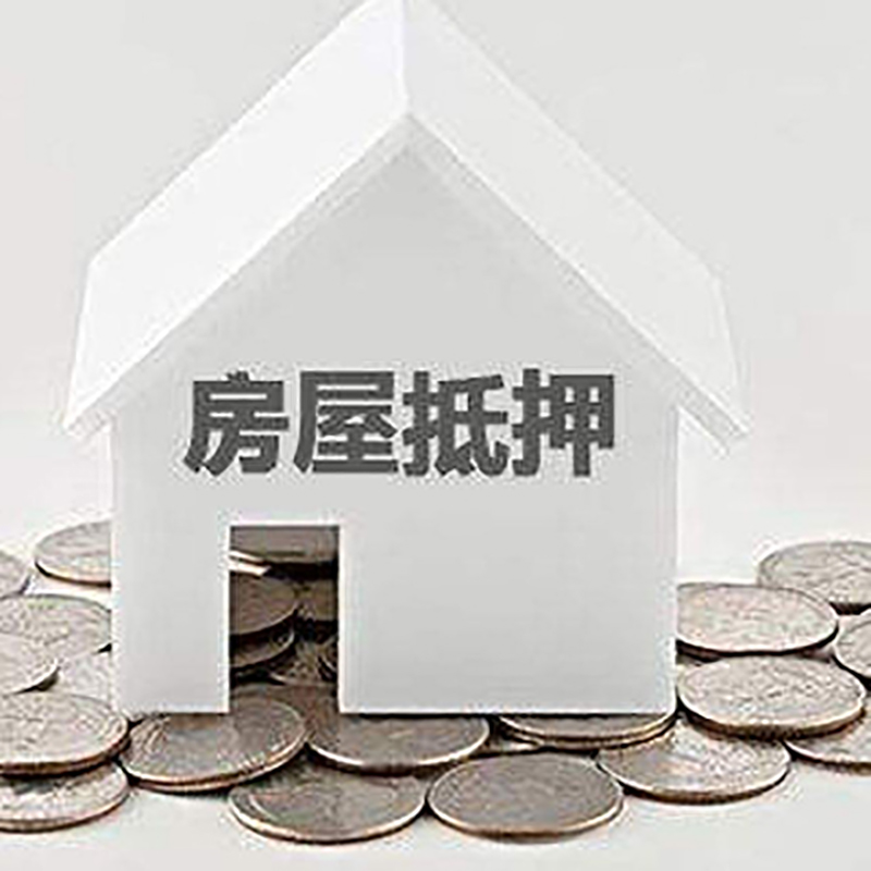 前进房产抵押贷款条件|按揭房抵押贷款|房子抵押贷款