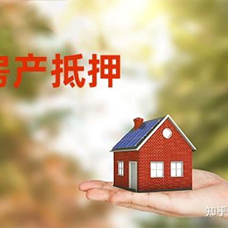 前进房产抵押贷款办理还款方式