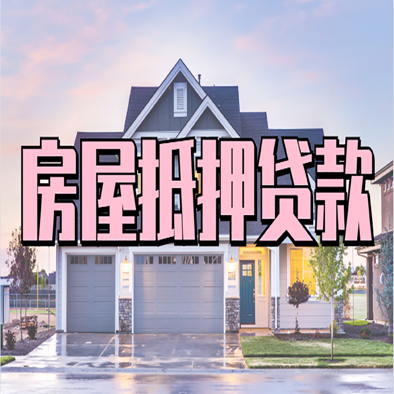 前进房产抵押贷款利率|房屋抵押贷款年限|住房抵押贷款