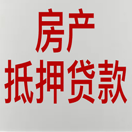 前进房产抵押贷款需要办理什么手续