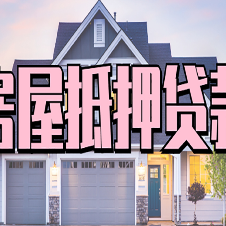 前进房产抵押贷款为什么要