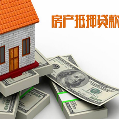 前进房屋抵押贷款需要哪些手续和条件?