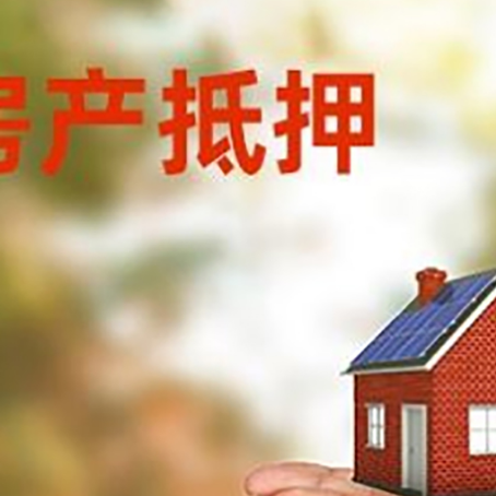 前进房子抵押贷款的期限能有几年?