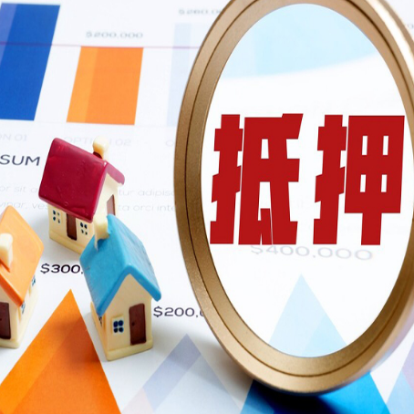 前进房屋抵押贷款容易申请吗？